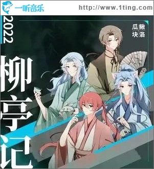 柳亭记（单曲）