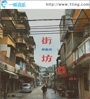 街坊（单曲）