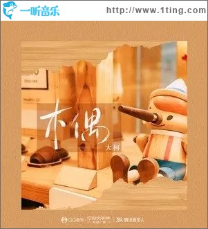 木偶（单曲）