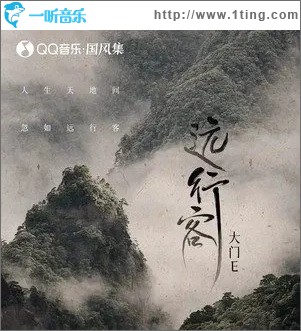 远行客（单曲）