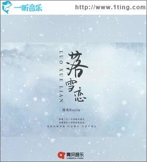 落雪恋（单曲）