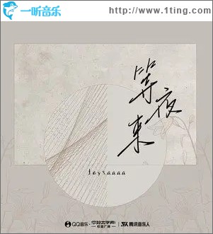 等夜来（单曲）
