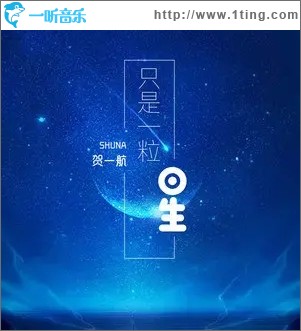 只是一粒星（单曲）