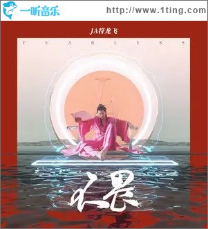 不畏（单曲）