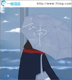 云雨（单曲）