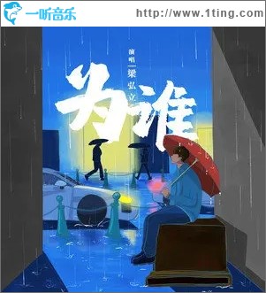 为谁（单曲）