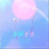 素昧平生（单曲）