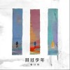 鞠红川 是你啊 少年 试听