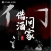 借问酒家（单曲）