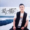 爱了倦了（单曲）