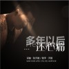 多年以后还心痛（单曲）