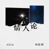 何乾樑 情人论 试听