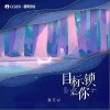 目标锁定你（单曲）