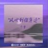 风吹到你身边（单曲）