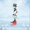 轻声叹（单曲）