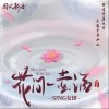 花间一壶酒（单曲）