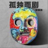 钟镇涛 孤独面剧 试听