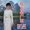 故乡是广西（单曲）