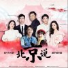 北京说（单曲）