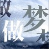 严俨然 做梦 试听