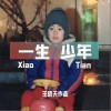 一生少年（单曲）