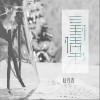 三封情书（单曲）