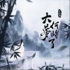 叶炫清 大梦何时了 试听