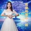 有缘相聚在一起（单曲）