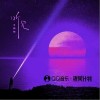 听见（单曲）