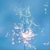 爱情烟火（单曲）