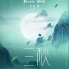 三秋（单曲）