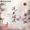 说书姑娘（单曲）