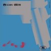 放下手中那把枪（单曲）