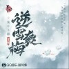 ediq 逆雪袭梅-ediq/墨明棋妙 试听