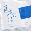 匿名的信（单曲）