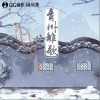 青州离歌（单曲）
