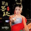 花僮 化身菩堤 试听