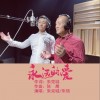 永远的爱（单曲）