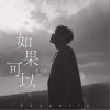 如果可以 (Acapella)（单曲）