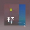 那（单曲）