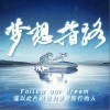 周深 梦想指路 试听