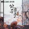 公子留步（单曲）
