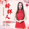 榜样人（单曲）