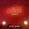 大川Dietry 全是你 试听