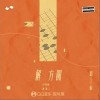 解方圆（单曲）