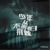 方续Cuz 少年从不害怕荆棘 试听