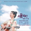 与爱同行（单曲）