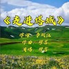 走进塔城（单曲）