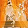 镜前梦（单曲）