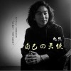 自己的天使（单曲）